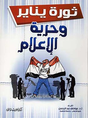 cover image of ثورة يناير وحرية الإعلام